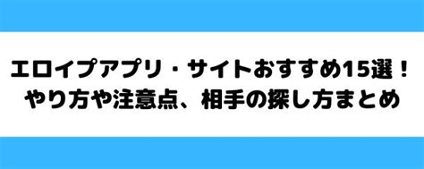 エロイプアプリ・サイトおすすめ15選！やり方や注意点、相手の。